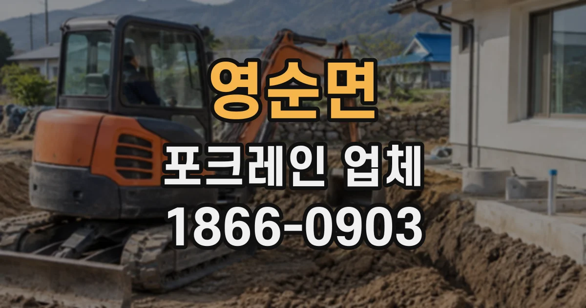 영순면 포크레인업체