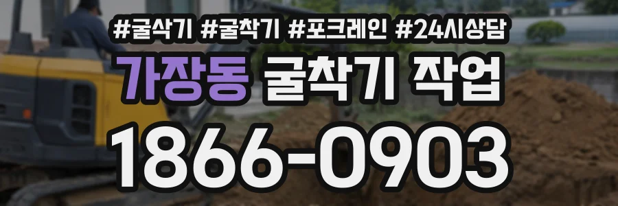 가장동 굴착기작업 상담 전화 1866-0903