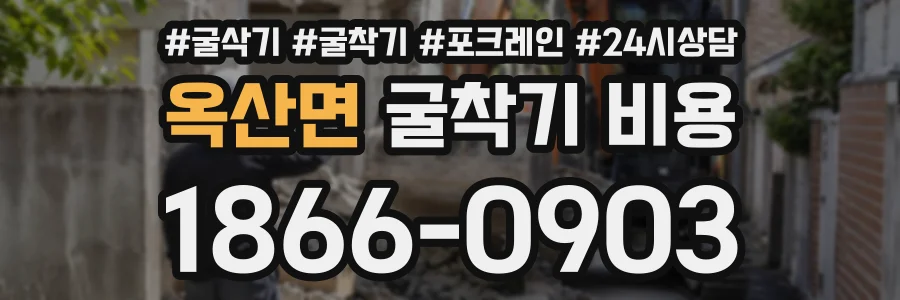 옥산면 굴착기비용 상담 전화 1866-0903