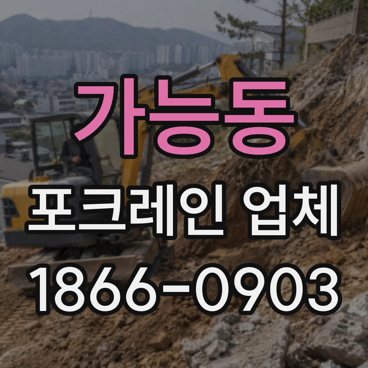 가능동 포크레인 업체