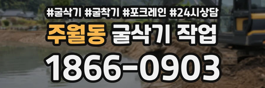 주월동 굴삭기작업 상담 전화 1866-0903