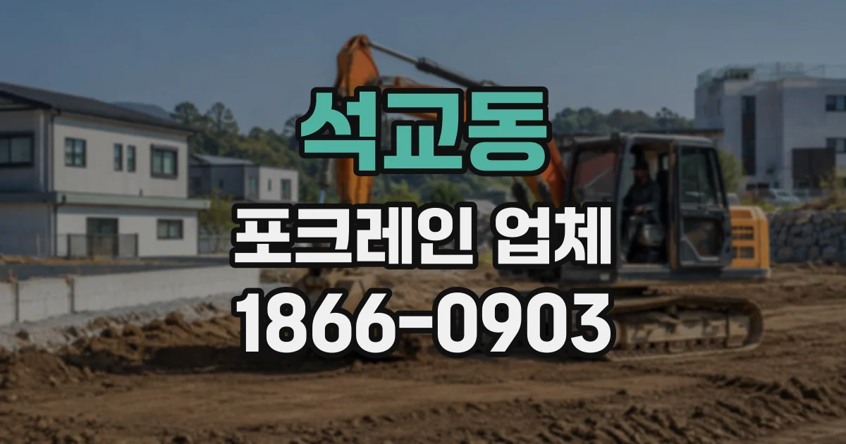 석교동 포크레인업체