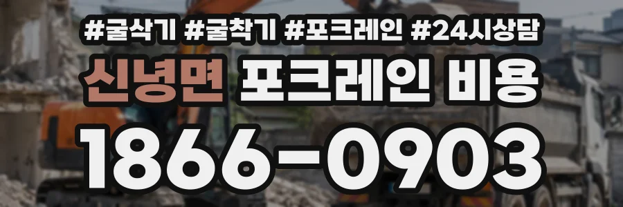 신녕면 포크레인비용 상담 전화 1866-0903