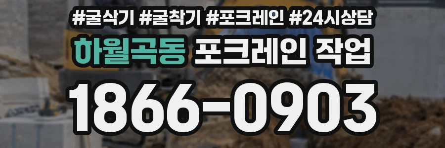 하월곡동 포크레인 작업