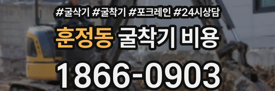 훈정동 굴착기 비용