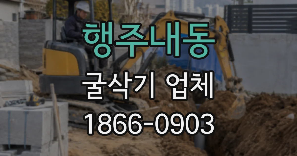 행주내동 굴삭기 업체