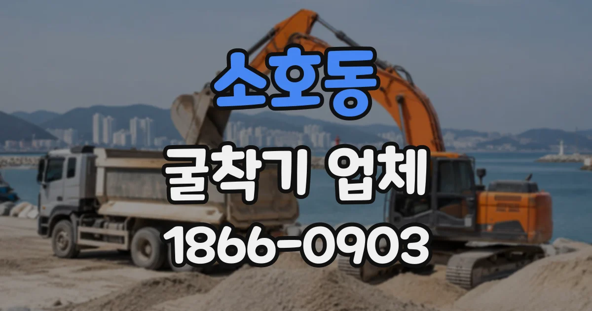 소호동 굴착기업체