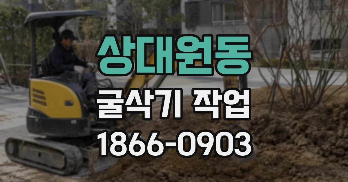 상대원동 굴삭기 작업