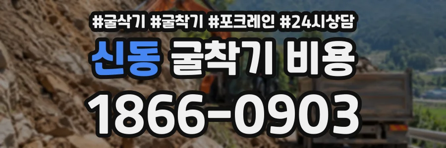 신동 굴착기비용 상담 전화 1866-0903