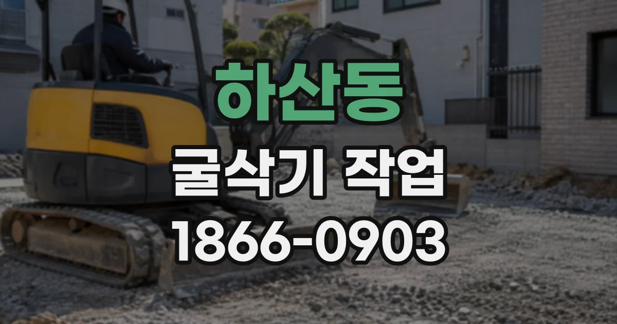하산동 굴삭기작업