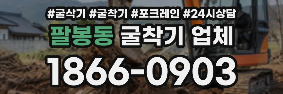 팔봉동 굴착기업체 상담 전화 1866-0903