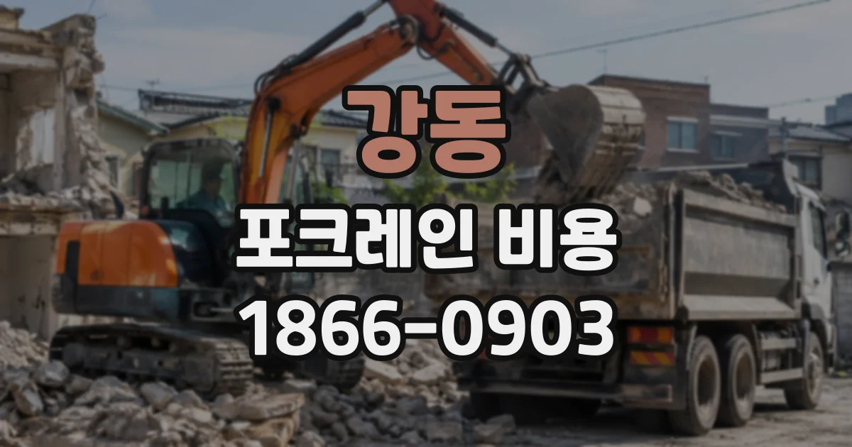 강동 포크레인비용