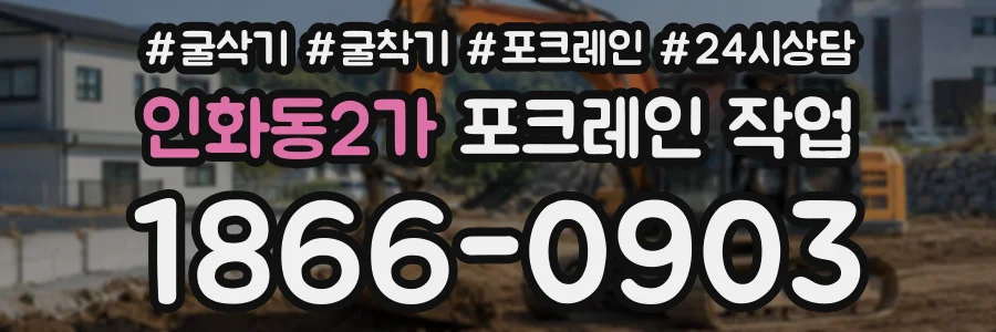 인화동2가 포크레인작업 상담 전화 1866-0903