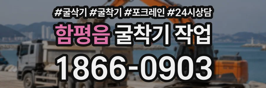 함평읍 굴착기작업 상담 전화 1866-0903