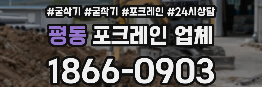 평동 포크레인 업체