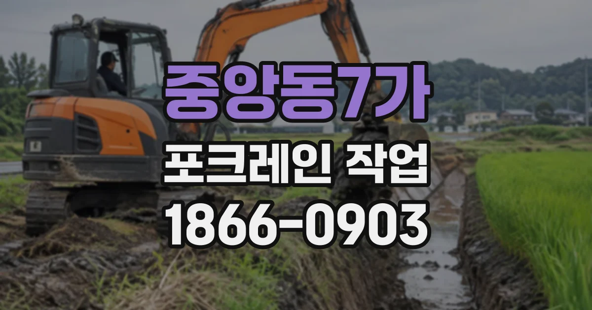 중앙동7가 포크레인작업