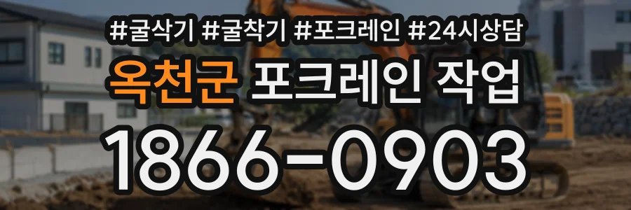 옥천군 포크레인작업 상담 전화 1866-0903