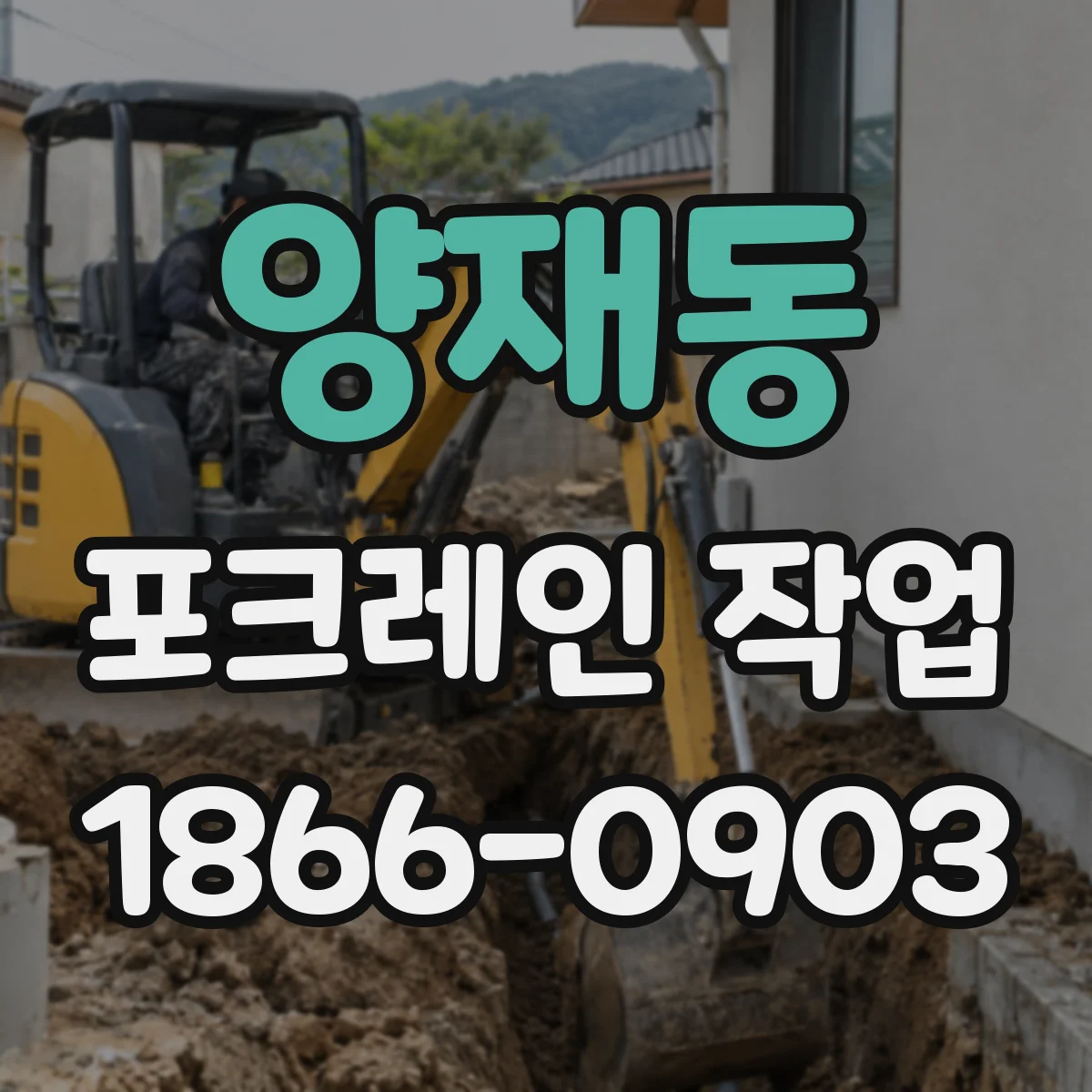 양재동 포크레인 작업