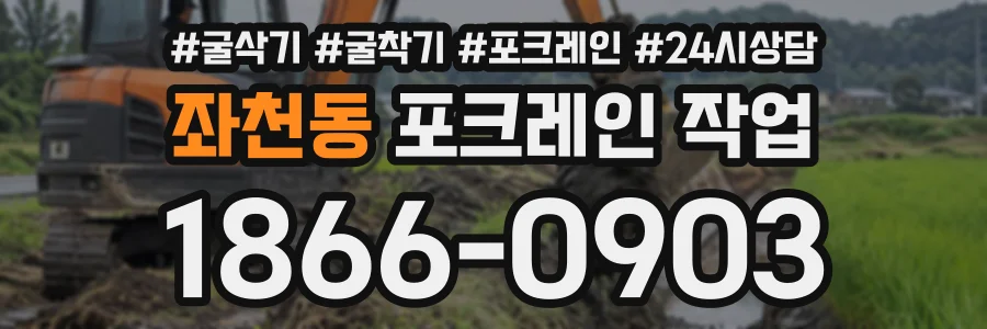 좌천동 포크레인작업 상담 전화 1866-0903