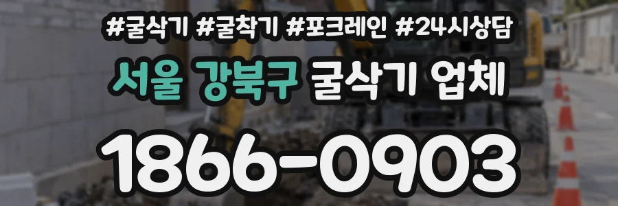 서울 강북구 굴삭기 업체