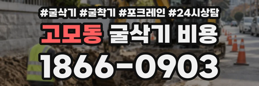 고모동 굴삭기비용 상담 전화 1866-0903
