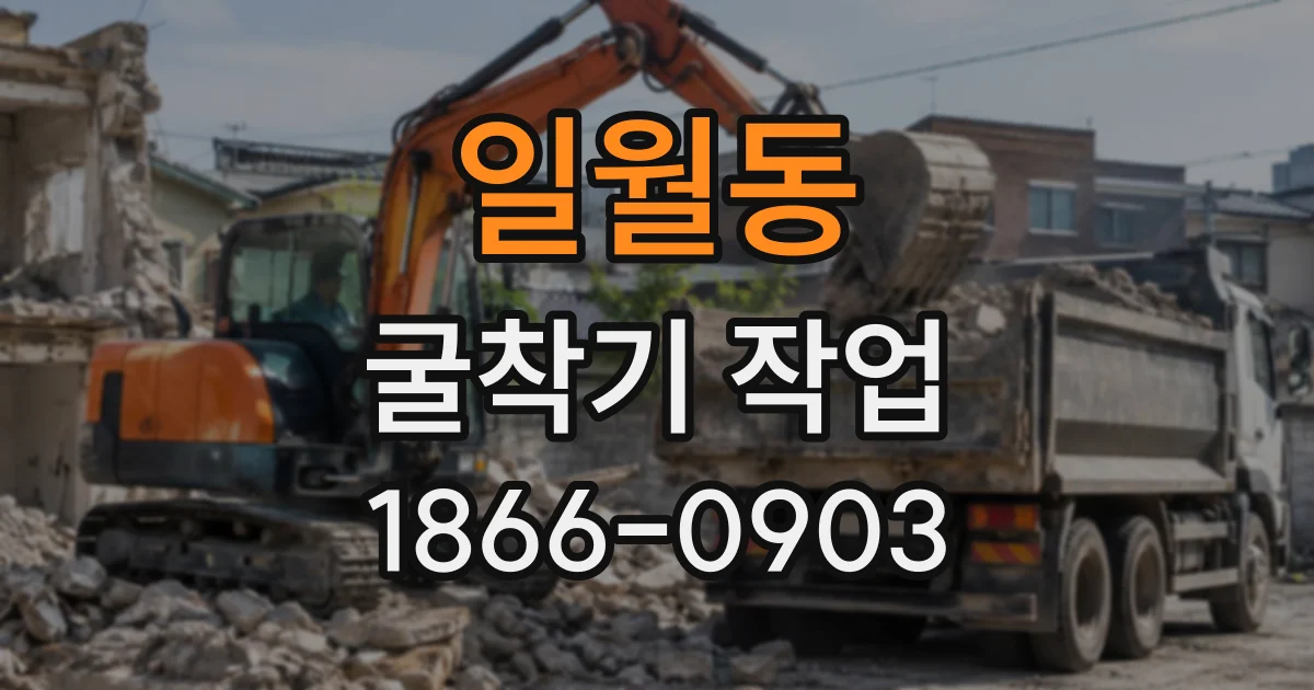 일월동 굴착기작업