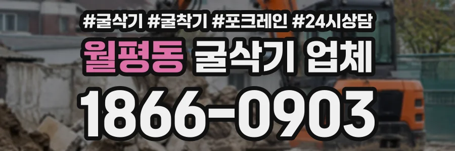 월평동 굴삭기업체 상담 전화 1866-0903