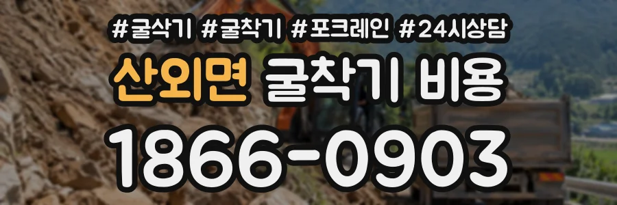 산외면 굴착기비용 상담 전화 1866-0903