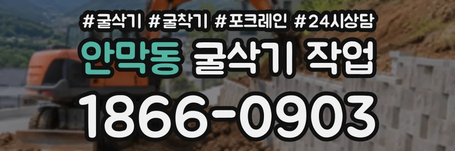 안막동 굴삭기작업 상담 전화 1866-0903