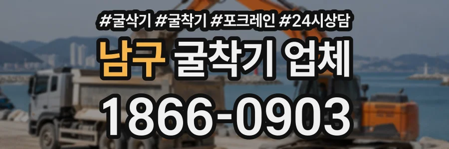 남구 굴착기업체 상담 전화 1866-0903