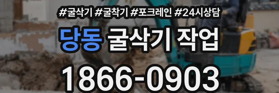 당동 굴삭기 작업