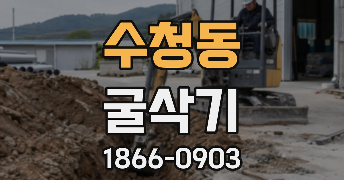 수청동 굴삭기