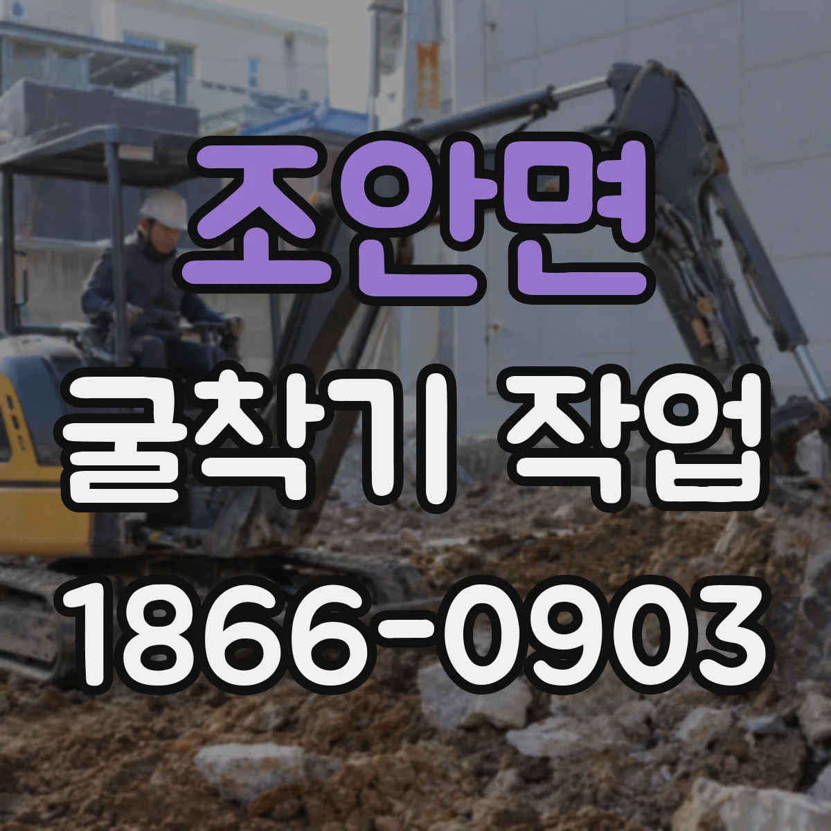 조안면 굴착기 작업