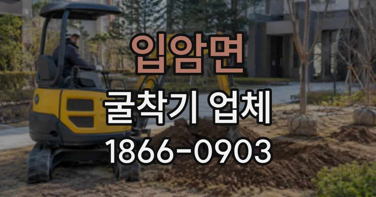 입암면 굴착기업체