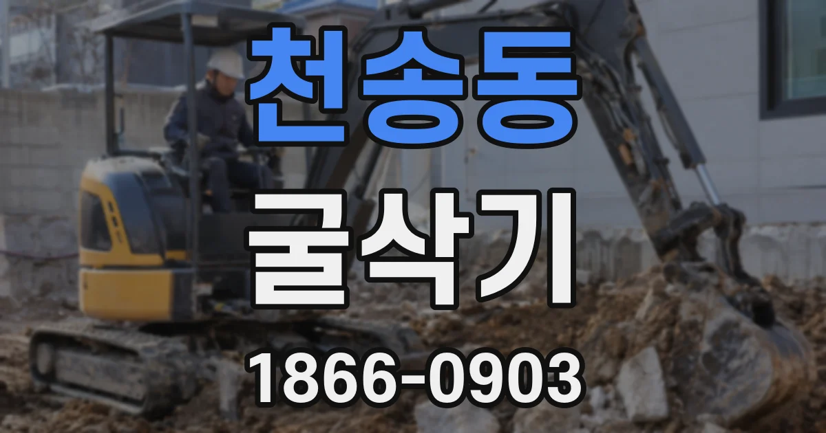 천송동 굴삭기