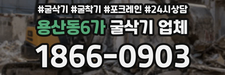 용산동6가 굴삭기 업체