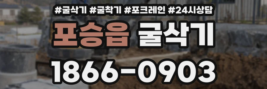 포승읍 굴삭기