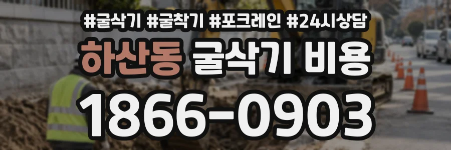 하산동 굴삭기비용 상담 전화 1866-0903
