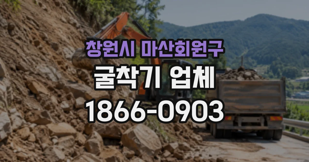 창원시 마산회원구 굴착기업체