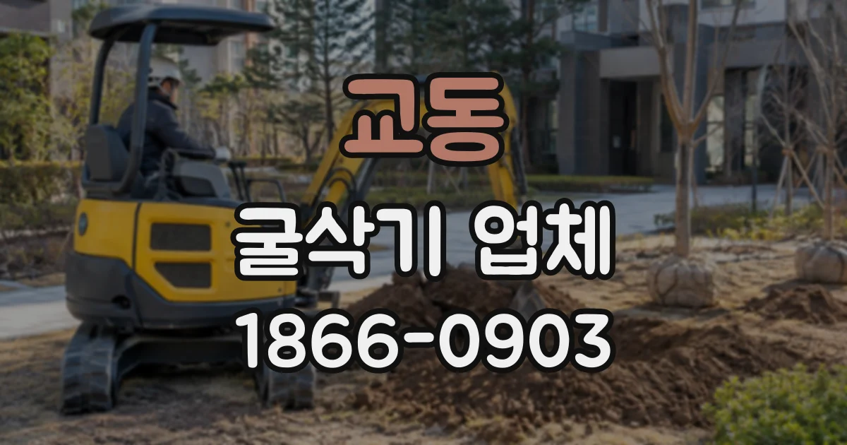 교동 굴삭기업체