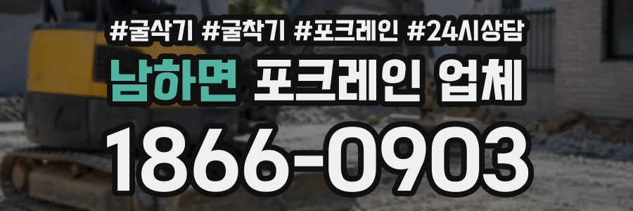 남하면 포크레인업체 상담 전화 1866-0903