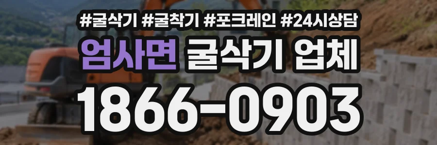 엄사면 굴삭기업체 상담 전화 1866-0903