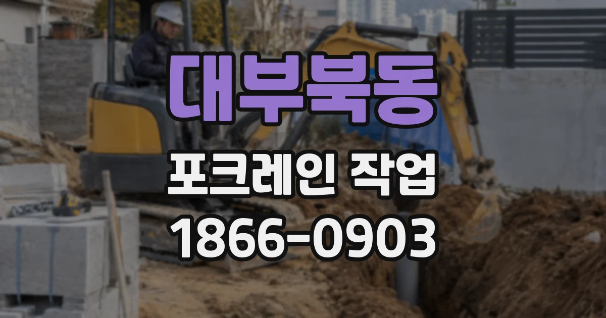 대부북동 포크레인 작업