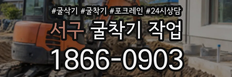 서구 굴착기작업 상담 전화 1866-0903