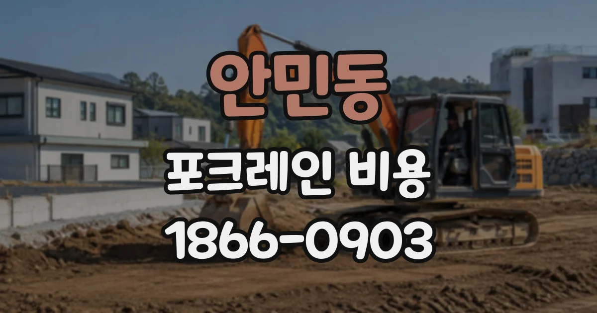 안민동 포크레인비용