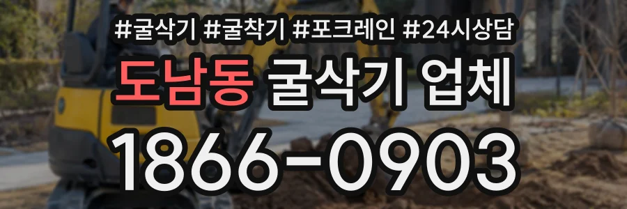 도남동 굴삭기업체 상담 전화 1866-0903