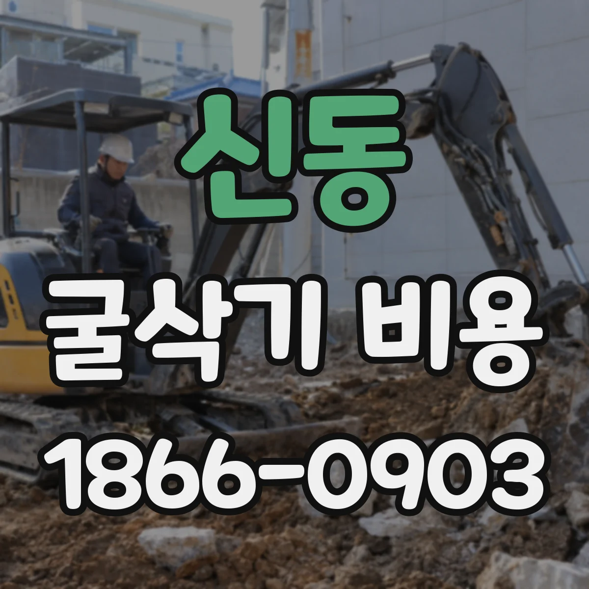 신동 굴삭기 비용
