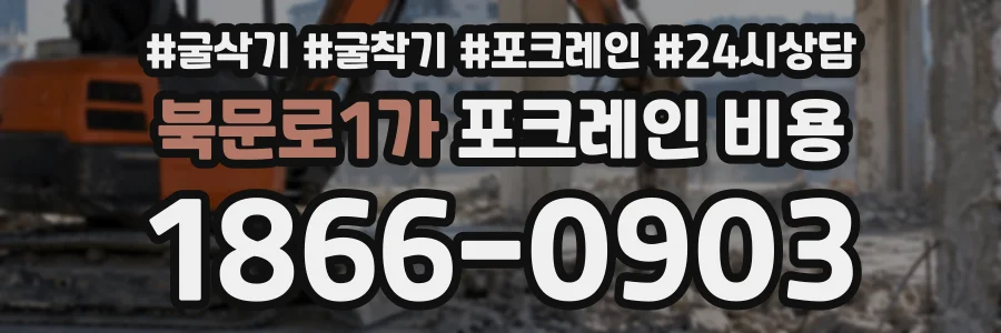 북문로1가 포크레인비용 상담 전화 1866-0903
