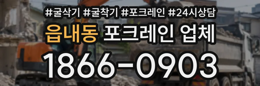 읍내동 포크레인업체 상담 전화 1866-0903