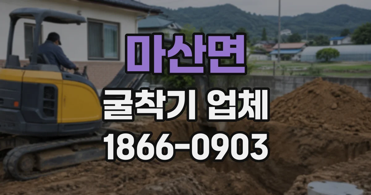 마산면 굴착기업체